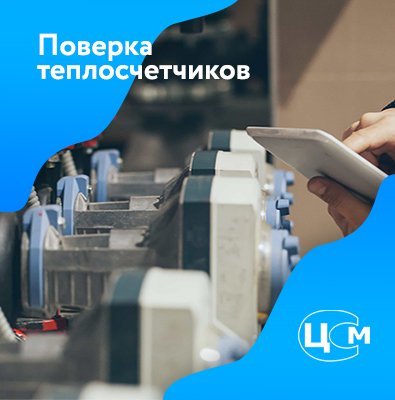 Поверка теплосчетчиков в  Йошкар-Оле